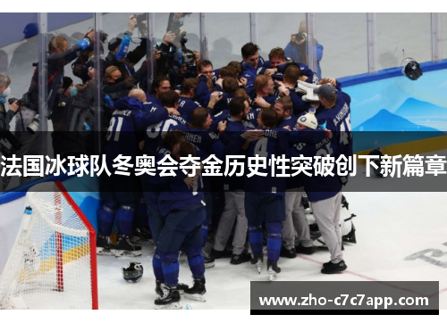 法国冰球队冬奥会夺金历史性突破创下新篇章 法国冰球队冬奥会夺金历史性突破创下新篇章