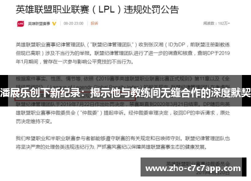 潘展乐创下新纪录:揭示他与教练间无缝合作的深度默契 潘展乐创下新纪录:揭示他与教练间无缝合作的深度默契