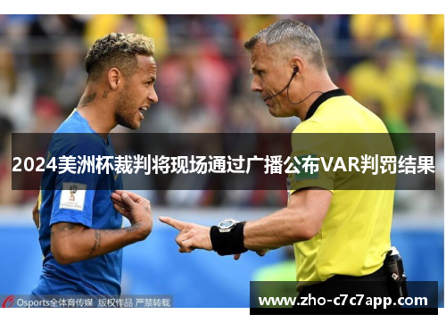 2024美洲杯裁判将现场通过广播公布VAR判罚结果 2024美洲杯裁判将现场通过广播公布VAR判罚结果