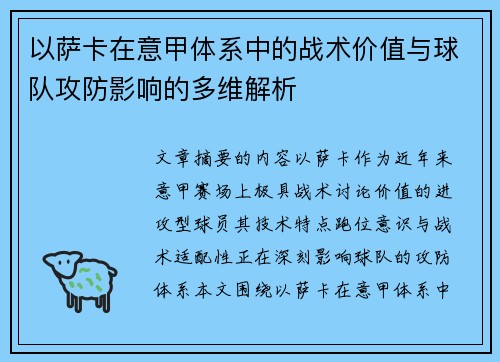 以萨卡在意甲体系中的战术价值与球队攻防影响的多维解析 以萨卡在意甲体系中的战术价值与球队攻防影响的多维解析