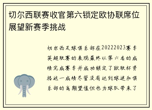 切尔西联赛收官第六锁定欧协联席位展望新赛季挑战 切尔西联赛收官第六锁定欧协联席位展望新赛季挑战