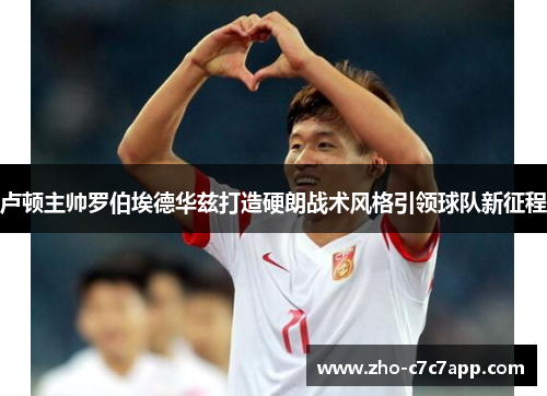 卢顿主帅罗伯埃德华兹打造硬朗战术风格引领球队新征程 卢顿主帅罗伯埃德华兹打造硬朗战术风格引领球队新征程