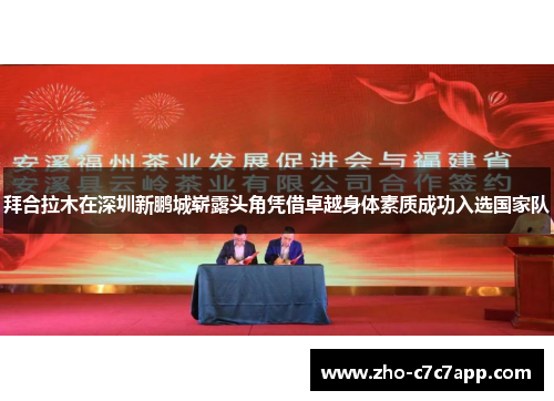 拜合拉木在深圳新鹏城崭露头角凭借卓越身体素质成功入选国家队 拜合拉木在深圳新鹏城崭露头角凭借卓越身体素质成功入选国家队