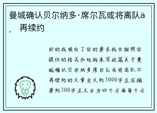 曼城确认贝尔纳多·席尔瓦或将离队不再续约 曼城确认贝尔纳多·席尔瓦或将离队不再续约