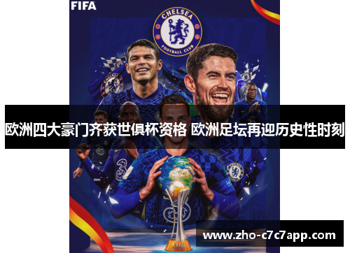 欧洲四大豪门齐获世俱杯资格 欧洲足坛再迎历史性时刻