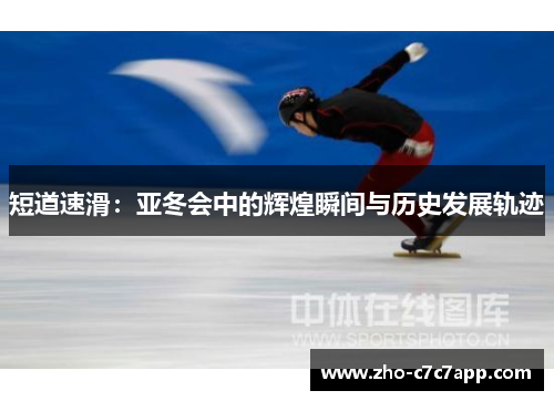 短道速滑：亚冬会中的辉煌瞬间与历史发展轨迹