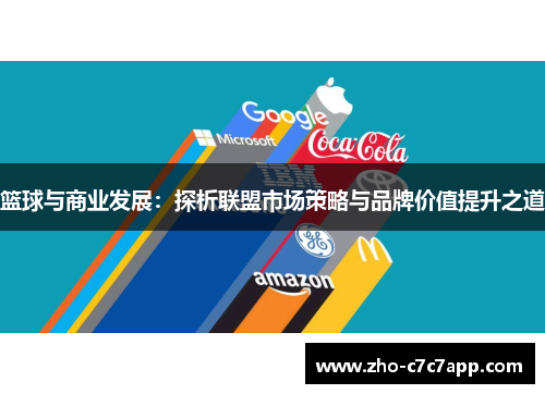 篮球与商业发展：探析联盟市场策略与品牌价值提升之道