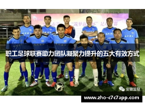 职工足球联赛助力团队凝聚力提升的五大有效方式