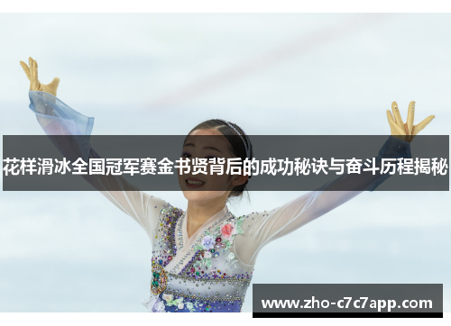 花样滑冰全国冠军赛金书贤背后的成功秘诀与奋斗历程揭秘