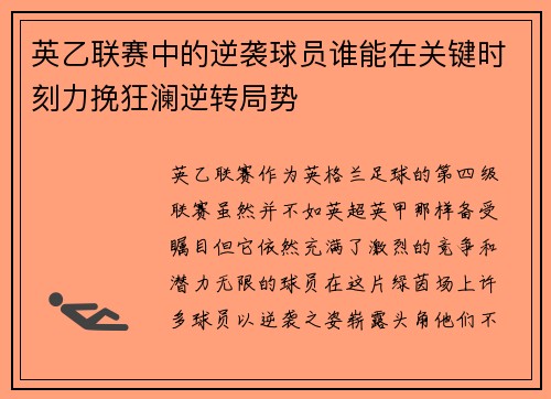英乙联赛中的逆袭球员谁能在关键时刻力挽狂澜逆转局势