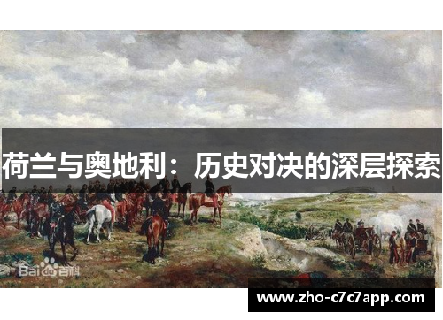 荷兰与奥地利：历史对决的深层探索