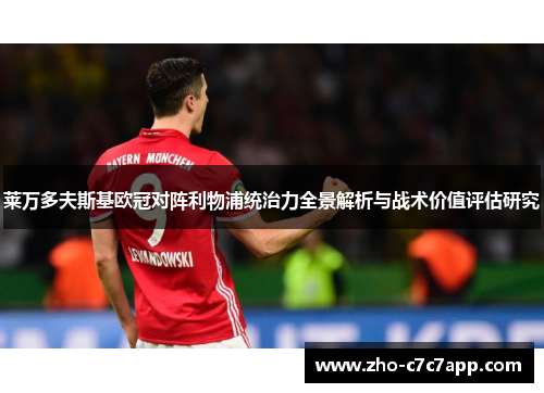 莱万多夫斯基欧冠对阵利物浦统治力全景解析与战术价值评估研究 莱万多夫斯基欧冠对阵利物浦统治力全景解析与战术价值评估研究