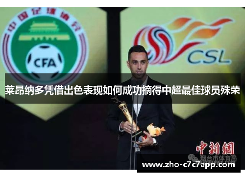 莱昂纳多凭借出色表现如何成功摘得中超最佳球员殊荣 莱昂纳多凭借出色表现如何成功摘得中超最佳球员殊荣