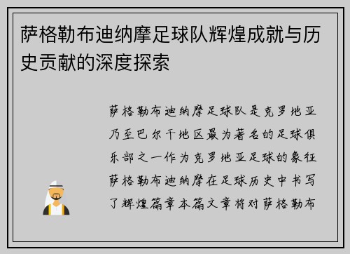萨格勒布迪纳摩足球队辉煌成就与历史贡献的深度探索 萨格勒布迪纳摩足球队辉煌成就与历史贡献的深度探索