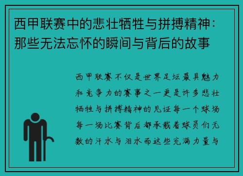 西甲联赛中的悲壮牺牲与拼搏精神：那些无法忘怀的瞬间与背后的故事