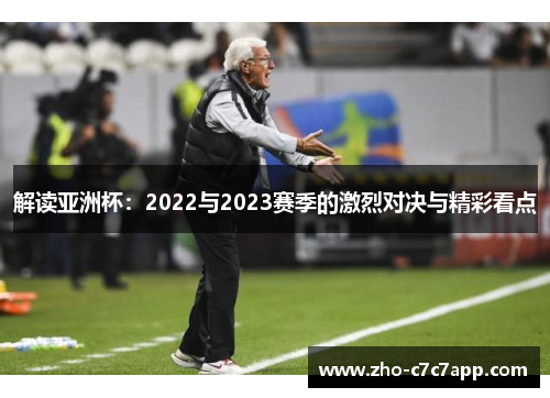 解读亚洲杯：2022与2023赛季的激烈对决与精彩看点