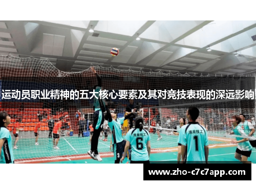 运动员职业精神的五大核心要素及其对竞技表现的深远影响