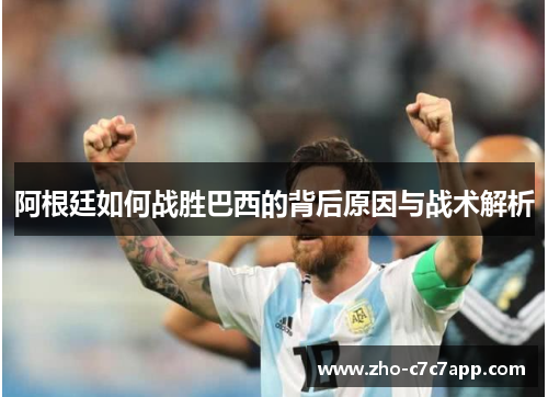 阿根廷如何战胜巴西的背后原因与战术解析