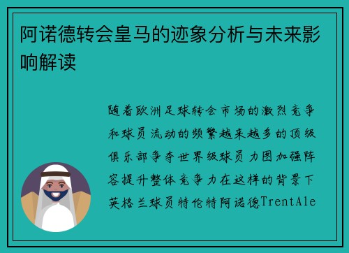 阿诺德转会皇马的迹象分析与未来影响解读