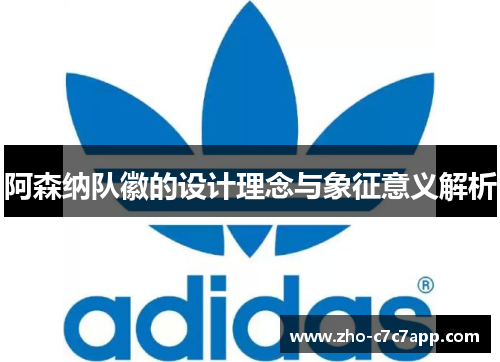 阿森纳队徽的设计理念与象征意义解析 阿森纳队徽的设计理念与象征意义解析