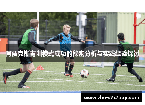 阿贾克斯青训模式成功的秘密分析与实践经验探讨 阿贾克斯青训模式成功的秘密分析与实践经验探讨