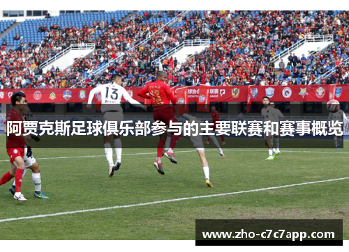 阿贾克斯足球俱乐部参与的主要联赛和赛事概览 阿贾克斯足球俱乐部参与的主要联赛和赛事概览