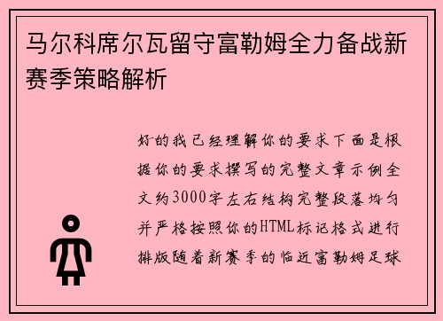 马尔科席尔瓦留守富勒姆全力备战新赛季策略解析 马尔科席尔瓦留守富勒姆全力备战新赛季策略解析
