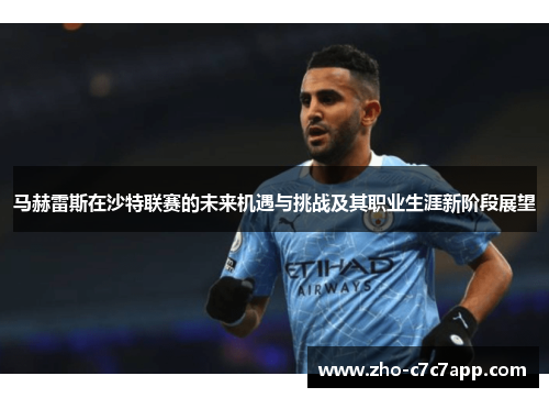 马赫雷斯在沙特联赛的未来机遇与挑战及其职业生涯新阶段展望 马赫雷斯在沙特联赛的未来机遇与挑战及其职业生涯新阶段展望