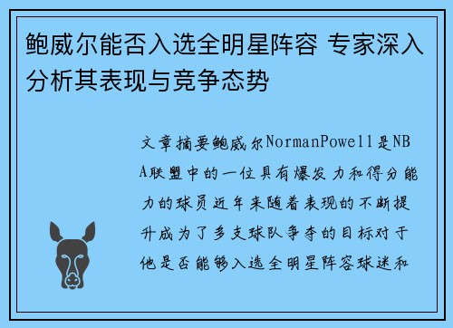 鲍威尔能否入选全明星阵容 专家深入分析其表现与竞争态势 鲍威尔能否入选全明星阵容 专家深入分析其表现与竞争态势