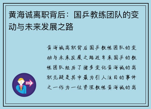 黄海诚离职背后:国乒教练团队的变动与未来发展之路 黄海诚离职背后:国乒教练团队的变动与未来发展之路