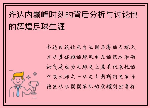 齐达内巅峰时刻的背后分析与讨论他的辉煌足球生涯 齐达内巅峰时刻的背后分析与讨论他的辉煌足球生涯