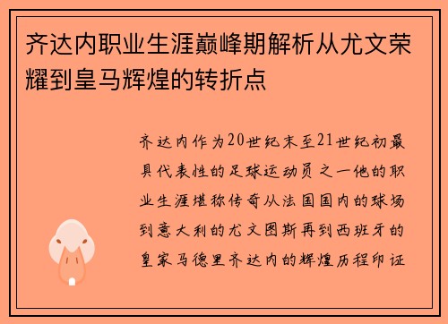 齐达内职业生涯巅峰期解析从尤文荣耀到皇马辉煌的转折点