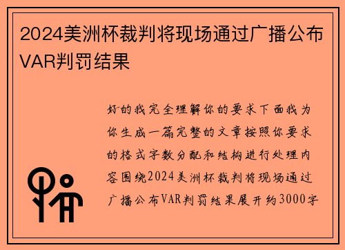 2024美洲杯裁判将现场通过广播公布VAR判罚结果 2024美洲杯裁判将现场通过广播公布VAR判罚结果