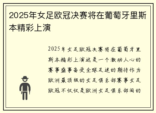 2025年女足欧冠决赛将在葡萄牙里斯本精彩上演