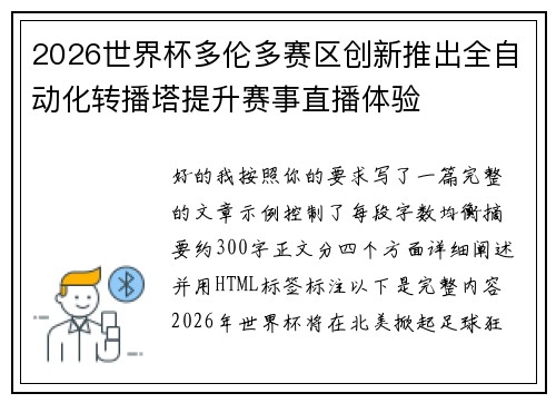 2026世界杯多伦多赛区创新推出全自动化转播塔提升赛事直播体验 2026世界杯多伦多赛区创新推出全自动化转播塔提升赛事直播体验