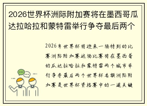 2026世界杯洲际附加赛将在墨西哥瓜达拉哈拉和蒙特雷举行争夺最后两个名额 2026世界杯洲际附加赛将在墨西哥瓜达拉哈拉和蒙特雷举行争夺最后两个名额