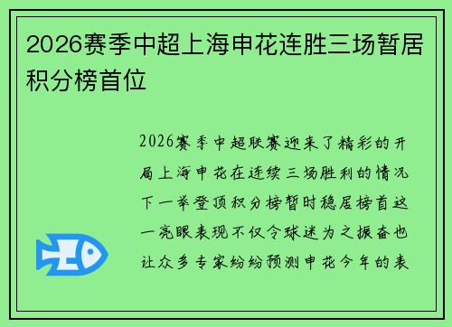 2026赛季中超上海申花连胜三场暂居积分榜首位 2026赛季中超上海申花连胜三场暂居积分榜首位