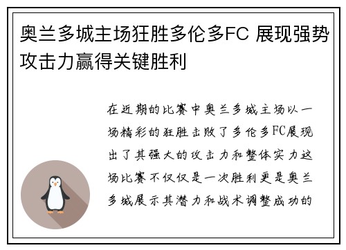 奥兰多城主场狂胜多伦多FC 展现强势攻击力赢得关键胜利 奥兰多城主场狂胜多伦多FC 展现强势攻击力赢得关键胜利