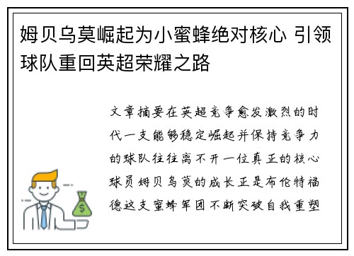 姆贝乌莫崛起为小蜜蜂绝对核心 引领球队重回英超荣耀之路 姆贝乌莫崛起为小蜜蜂绝对核心 引领球队重回英超荣耀之路