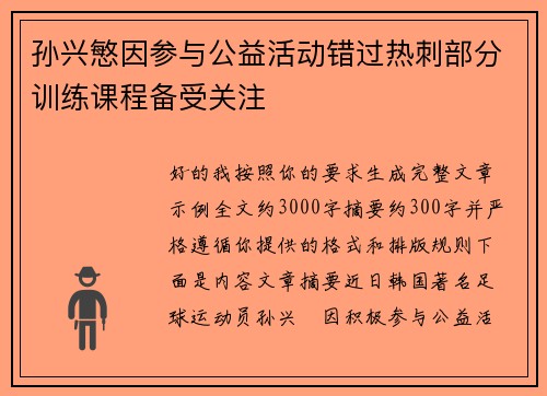 孙兴慜因参与公益活动错过热刺部分训练课程备受关注 孙兴慜因参与公益活动错过热刺部分训练课程备受关注