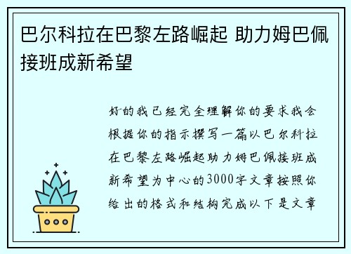 巴尔科拉在巴黎左路崛起 助力姆巴佩接班成新希望 巴尔科拉在巴黎左路崛起 助力姆巴佩接班成新希望