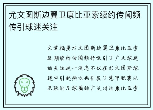 尤文图斯边翼卫康比亚索续约传闻频传引球迷关注