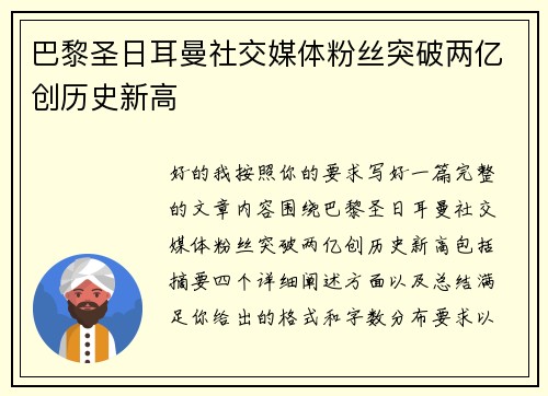 巴黎圣日耳曼社交媒体粉丝突破两亿创历史新高 巴黎圣日耳曼社交媒体粉丝突破两亿创历史新高