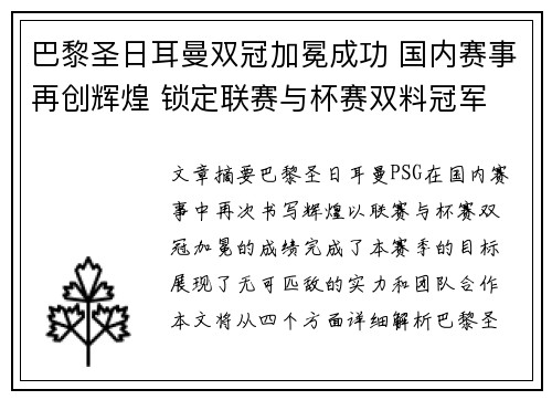 巴黎圣日耳曼双冠加冕成功 国内赛事再创辉煌 锁定联赛与杯赛双料冠军 巴黎圣日耳曼双冠加冕成功 国内赛事再创辉煌 锁定联赛与杯赛双料冠军