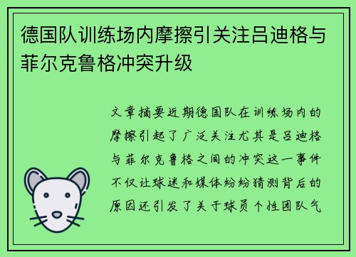 德国队训练场内摩擦引关注吕迪格与菲尔克鲁格冲突升级 德国队训练场内摩擦引关注吕迪格与菲尔克鲁格冲突升级
