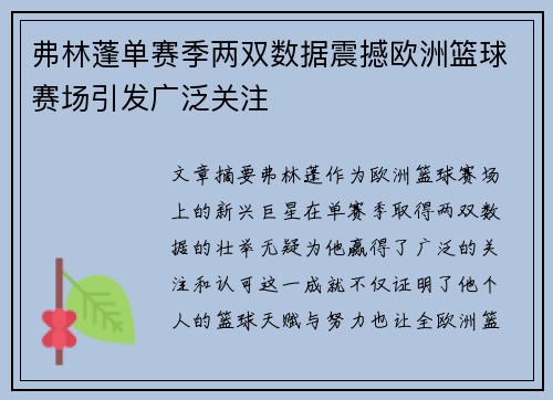 弗林蓬单赛季两双数据震撼欧洲篮球赛场引发广泛关注 弗林蓬单赛季两双数据震撼欧洲篮球赛场引发广泛关注