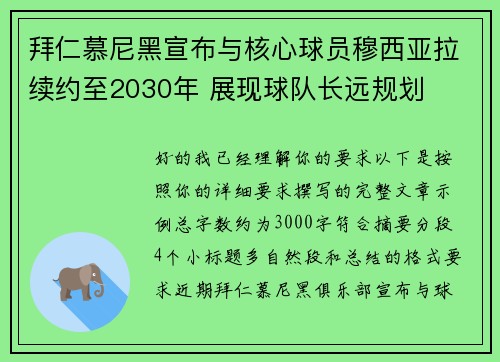 拜仁慕尼黑宣布与核心球员穆西亚拉续约至2030年 展现球队长远规划 拜仁慕尼黑宣布与核心球员穆西亚拉续约至2030年 展现球队长远规划