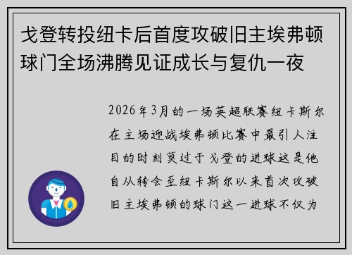 戈登转投纽卡后首度攻破旧主埃弗顿球门全场沸腾见证成长与复仇一夜 戈登转投纽卡后首度攻破旧主埃弗顿球门全场沸腾见证成长与复仇一夜