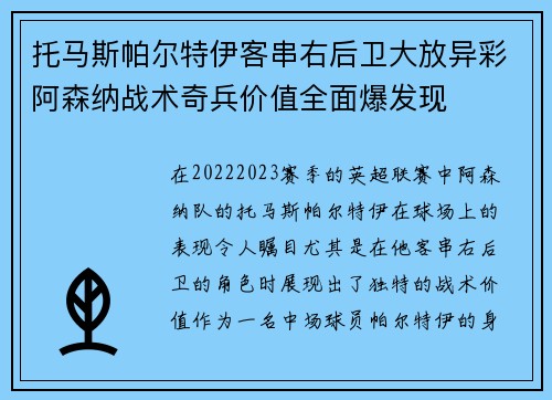 托马斯帕尔特伊客串右后卫大放异彩阿森纳战术奇兵价值全面爆发现 托马斯帕尔特伊客串右后卫大放异彩阿森纳战术奇兵价值全面爆发现