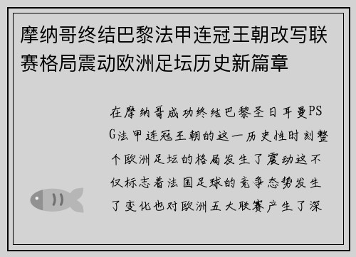 摩纳哥终结巴黎法甲连冠王朝改写联赛格局震动欧洲足坛历史新篇章 摩纳哥终结巴黎法甲连冠王朝改写联赛格局震动欧洲足坛历史新篇章